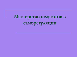 Мастерство педагога в управлении своим эмоциональным состоянием презентация